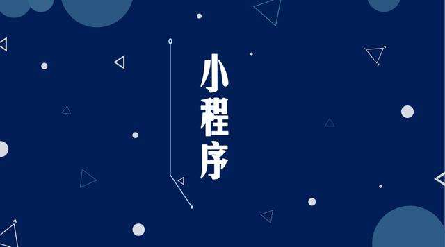 金牛微信小程序开发公司分析企业如何发挥小程序的作用